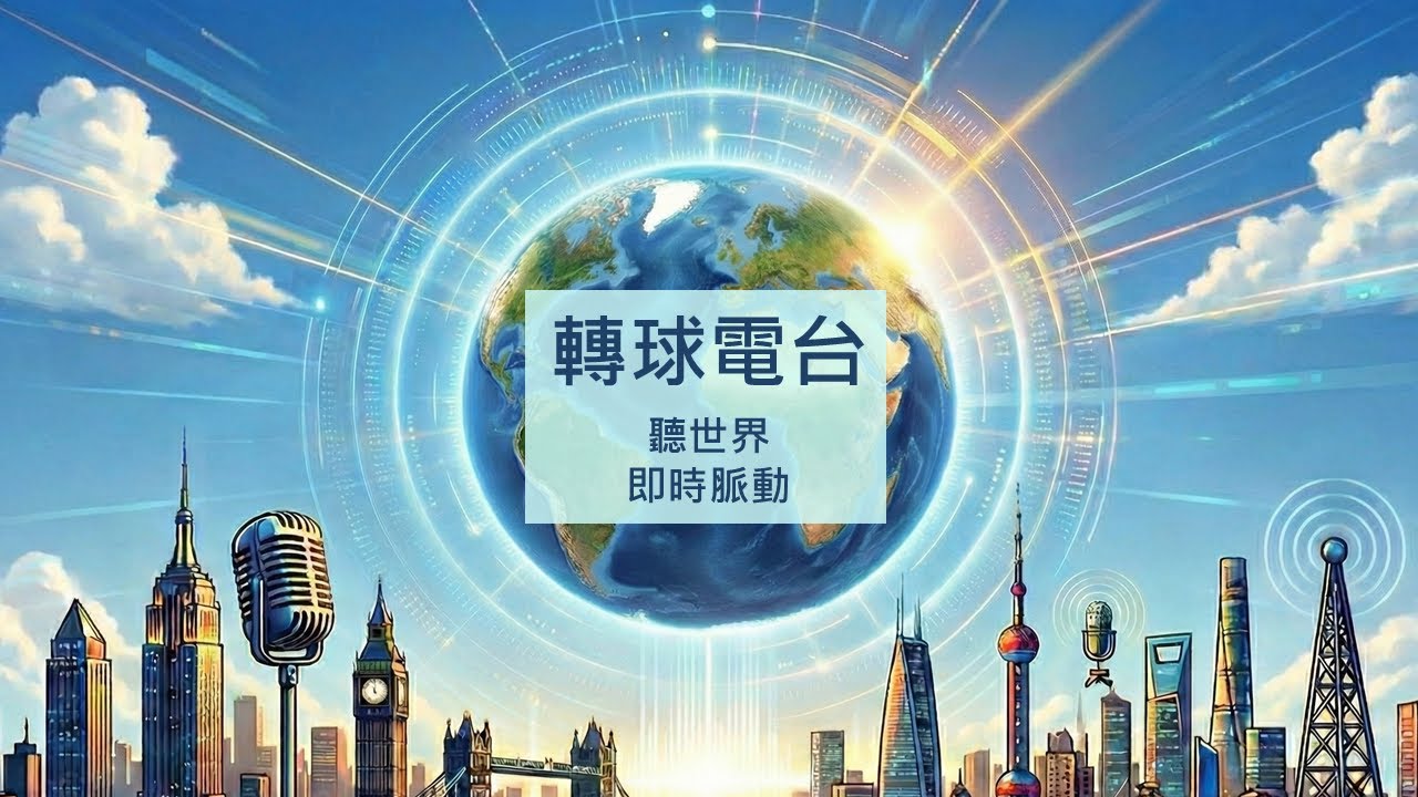N6. 從 0 到 600 億的逆襲：揭秘 Manus 創辦人如何靠「不研發模型」的哲學被 Meta 天價收購20260107 @轉球電台