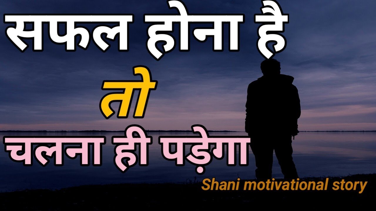 सफल होना है तो चलना ही पड़ेगा!!Safal hona hai to chalna hi padega!!