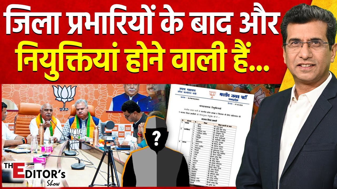 The Editor's Show: जिला प्रभारियों के बाद और नियुक्तियां होने वाली हैं | Madhya Pradesh BJP
