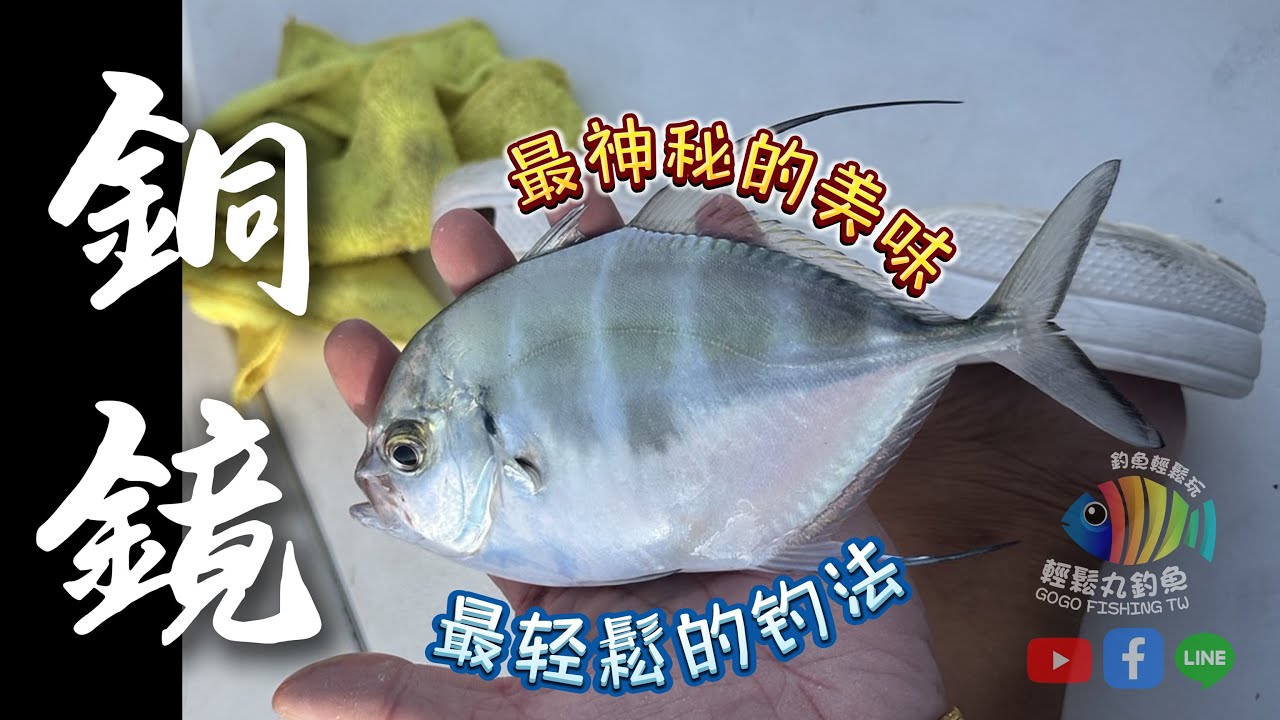 【EP37 銅鏡】最~ 輕鬆的一種船釣~ 卻遇到最~大的驚喜! …By 釣魚輕鬆玩 feat. 魚農8號海釣船 #淡水 #銅鏡 #船釣 #午魚