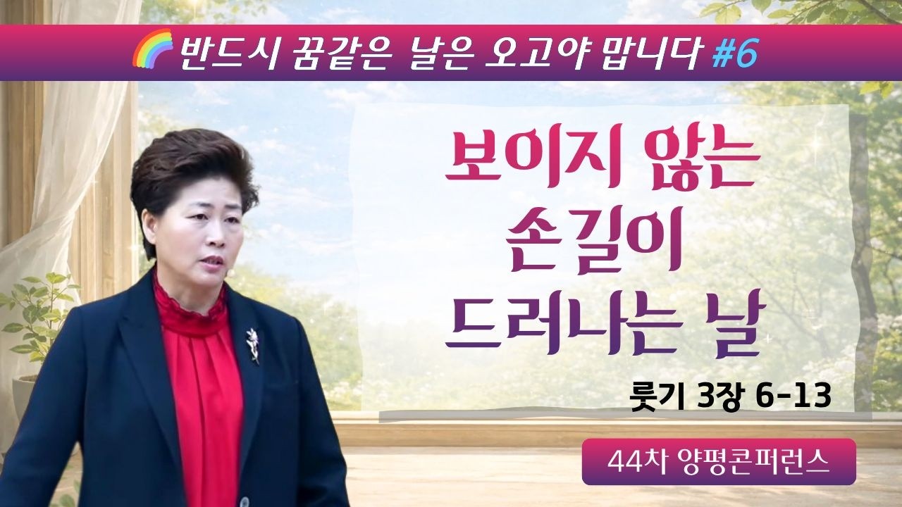 반드시 꿈같은 날은 오고야 맙니다 | 보이지 않는 손길이 드러나는 날(룻3:6-13) 26.2.25(수) 오전9시30분예배 김록이목사 #김록이목사 #김록이목사설교 #양평컨퍼런스