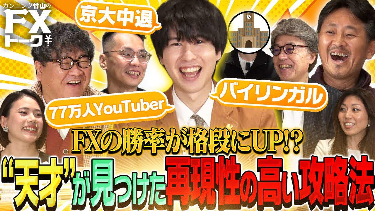 1ヵ月で185万円⇒318万円に！月利72％を達成した京大中退の天才がFXの攻略法を発見!?/わっきゃいVS専門家軍団 FXに再現性の高い取引手法はあるのか？/松井証券 カンニング竹山のFXトーク！