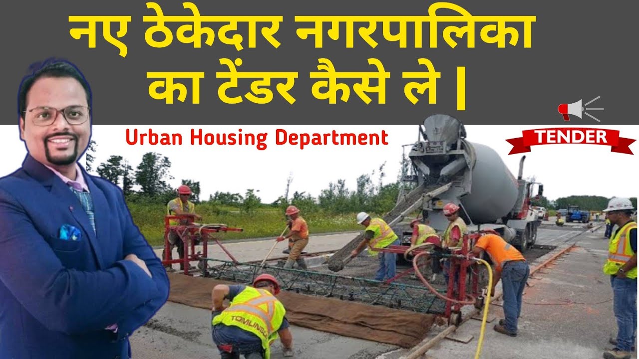 Municipality Tender | Tender kaise le | tender kaha dekhe | नगरपालिका टेंडर कैसे ले | Tender website