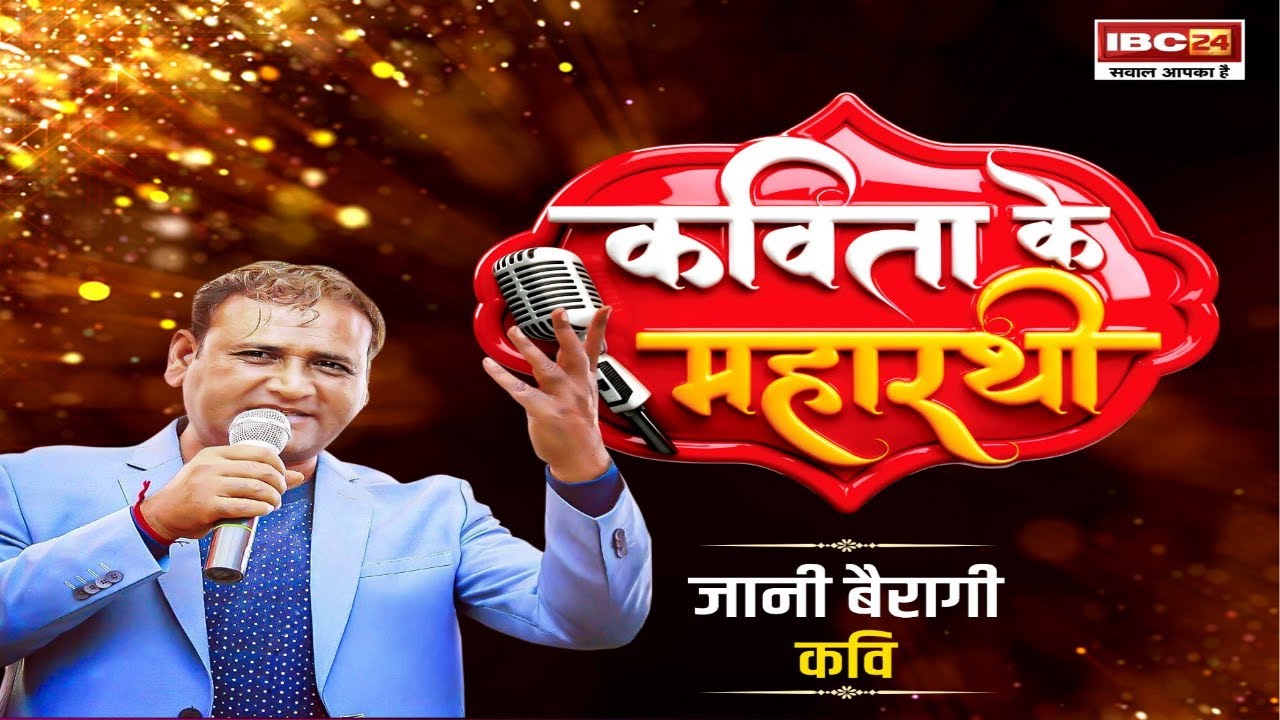 Kavita Ke Maharathi : बागबाहरा में भव्य कवि सम्मेलन का आयोजन | कवि Jani Bairagi ने बांधा समां..