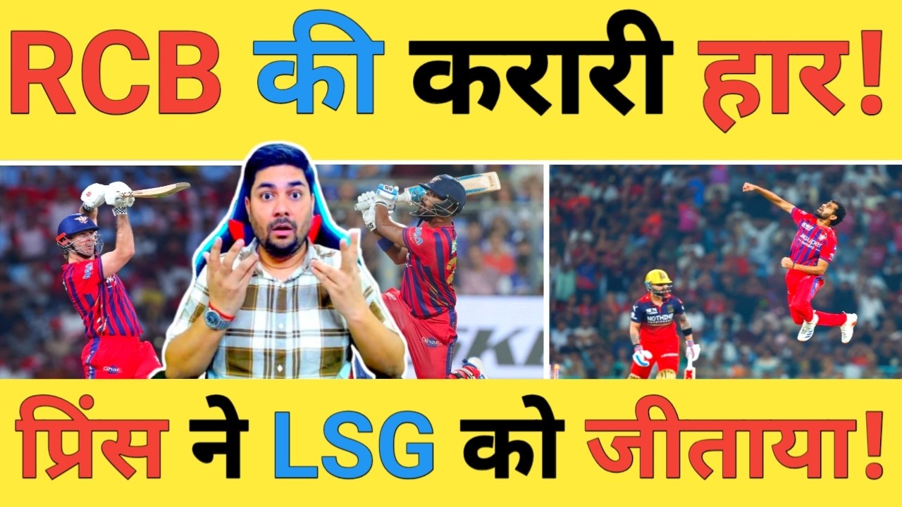 🔴LSG vs RCB Live: Prince Yadav की घातक गेंदबाजी और RCB की खराब रणनीती से LSG की जीत RCB ने किया चोक