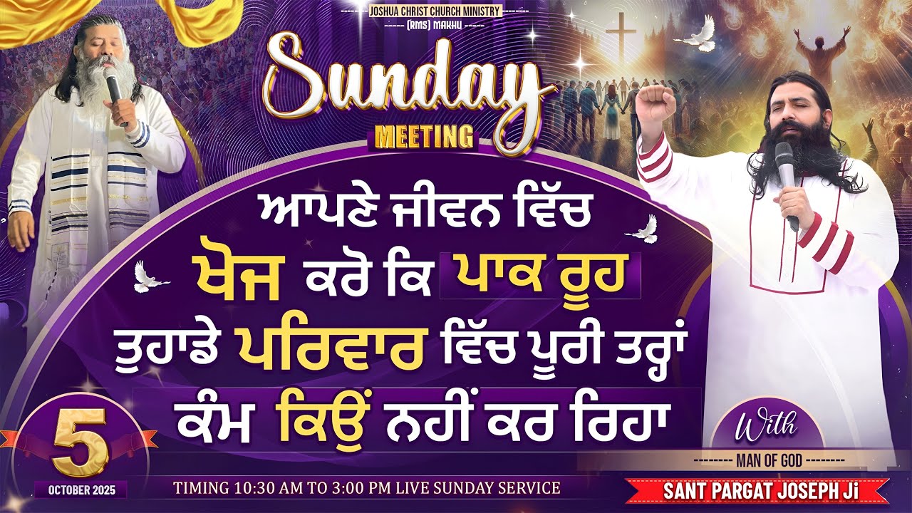 ਆਪਣੇ ਜੀਵਨ ਵਿੱਚ ਖੋਜ ਕਰੋ ਕਿ ਪਾਕ ਰੂਹ ਤੁਹਾਡੇ ਪਰਿਵਾਰ ਵਿੱਚ ਪੂਰੀ ਤਰ੍ਹਾਂ ਕੰਮ ਕਿਉਂ ਨਹੀਂ ਕਰ ਰਿਹਾ ( 5 Oct 2025)