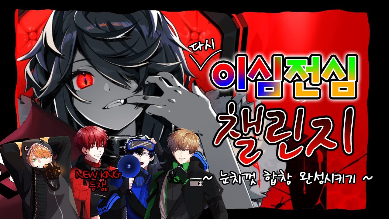 【이심전심】 레하 첫 커버곡 'KING'을 다시 눈치껏 합창시켜보았다 【레볼루션 하트】