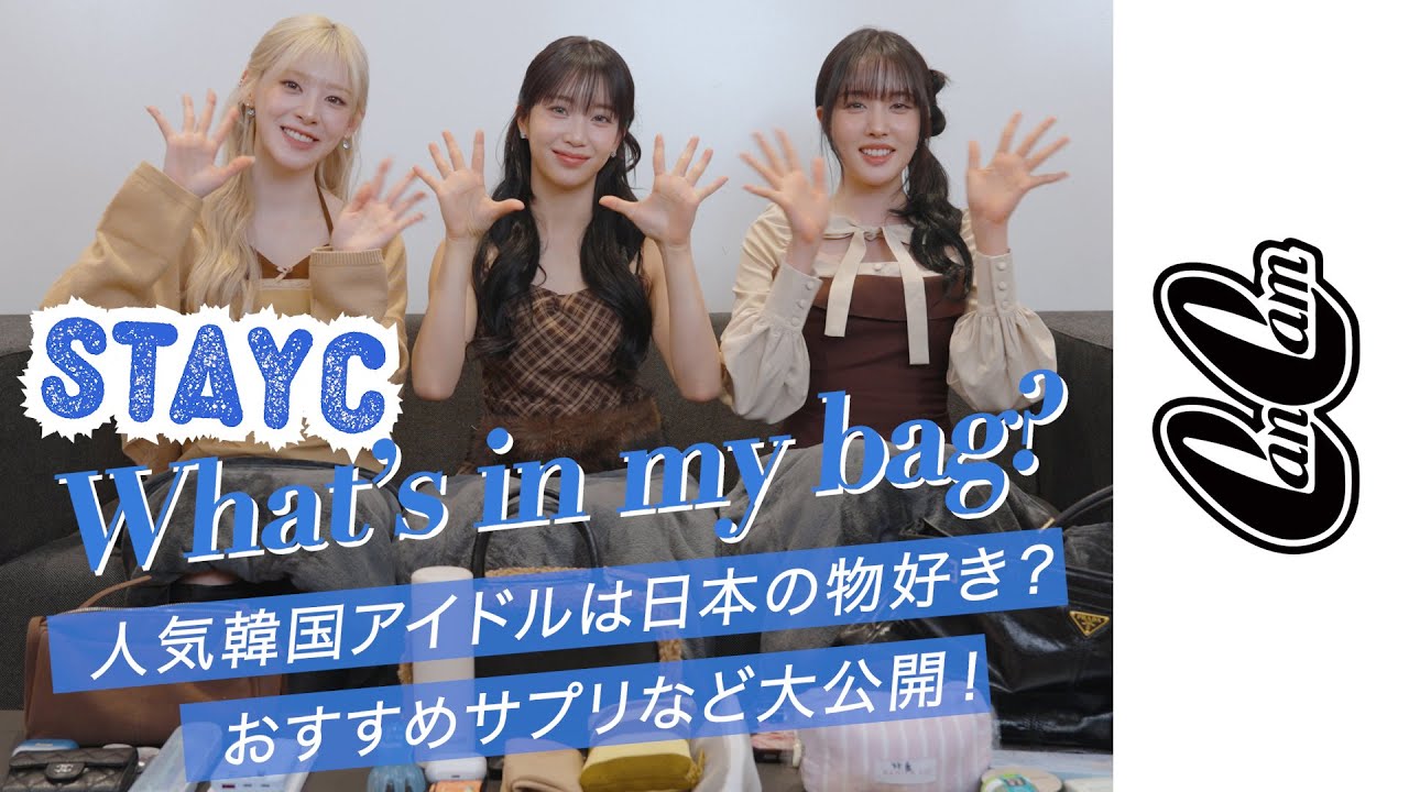STAYCの私物バッグの中身を見せて！【What's in my bag？】