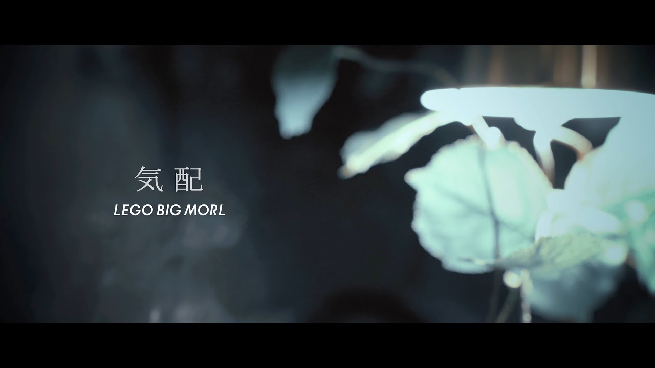 LEGO BIG MORL『気配』Music Video