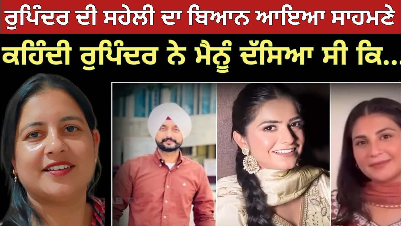 ਸੁਖਣ ਵਾਲਾ ਮਾਮਲੇ ਵਿੱਚ ਰੁਪਿੰਦਰ ਦੀ ਸਹੇਲੀ ਨੇ ਕਰ ਦਿੱਤੇ ਵੱਡੇ ਖੁਲਾਸੇ| #viralstory #crimestory 