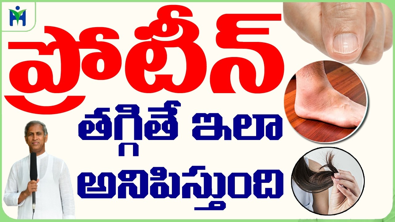 Protein | TOP 3 PROTEIN Rich Foods | లోపం ఉందా ఇలా గుర్తు పట్టండి | Dr Manthena Satyanarayana Raju