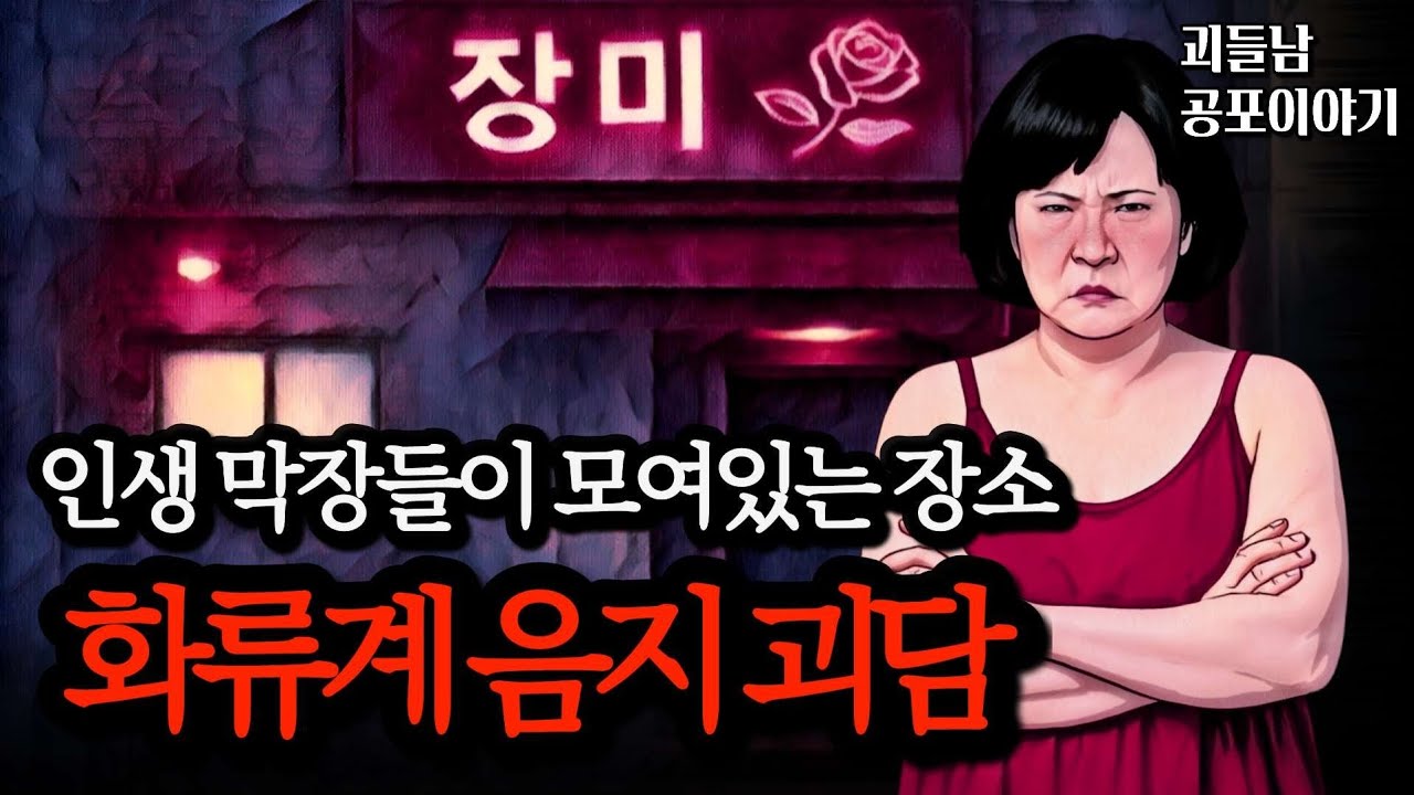 무서운이야기 실화ㅣ음지에 꽁꽁 숨겨진 소름 끼치는 화류계 음지 괴담 모음ㅣ공포라디오ㅣ괴들남 공포이야기ㅣ현실 공포