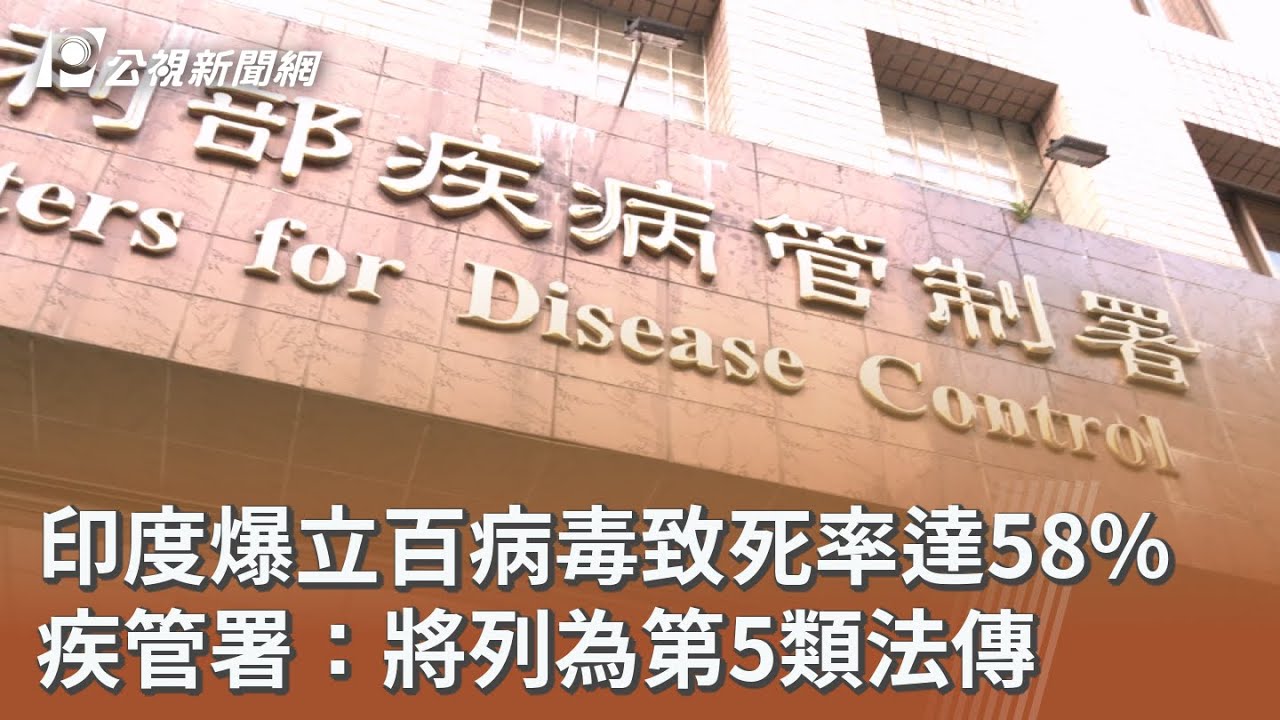 印度爆立百病毒致死率達58% 疾管署：將列為第5類法傳｜20260126 公視午間新聞