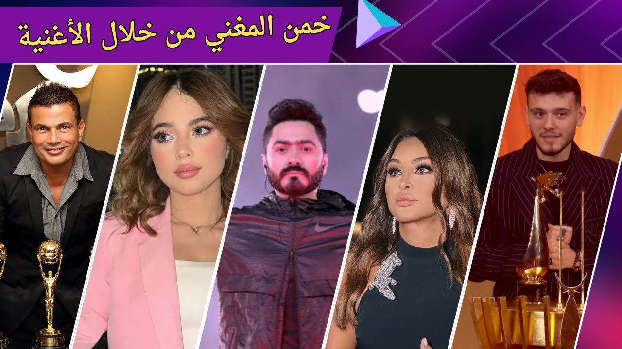 خمن المغني من خلال الأغنية