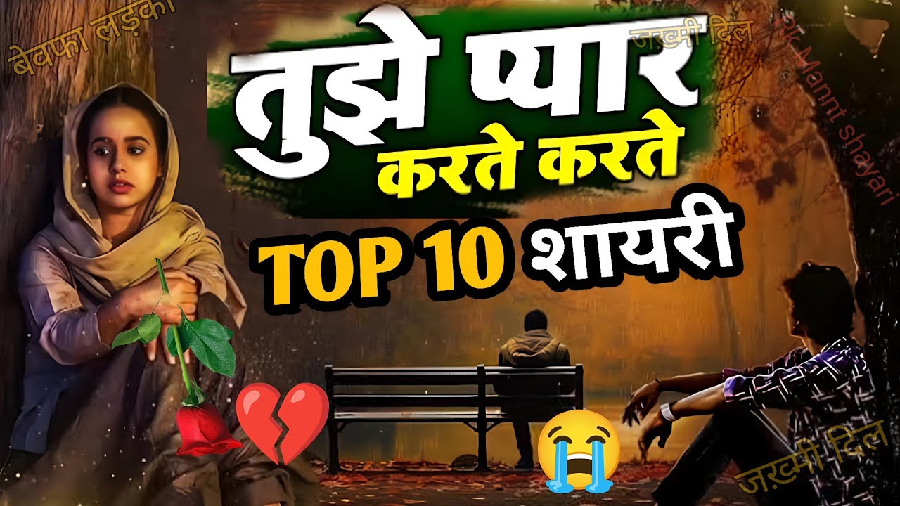 😭Top 10 दर्दनाक बेवफाई शायरी 💔 तुझे प्यार करते करते | एक लड़के 🥀की अधूरी प्रेम कहानी love स्टोरी😔 