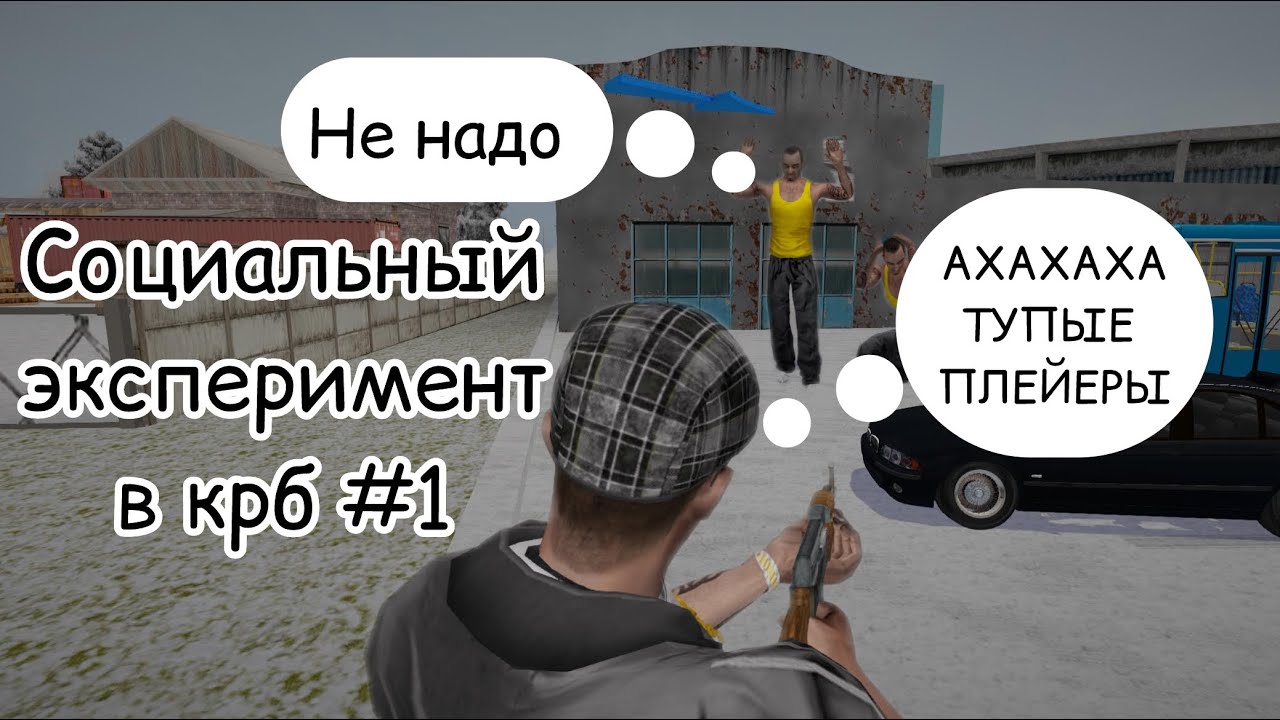 СОЦИАЛЬНЫЙ ЭКСПЕРИМЕНТ В КРБ #1 | ПРИТВОРЯЮСЬ НОВИЧКОМ