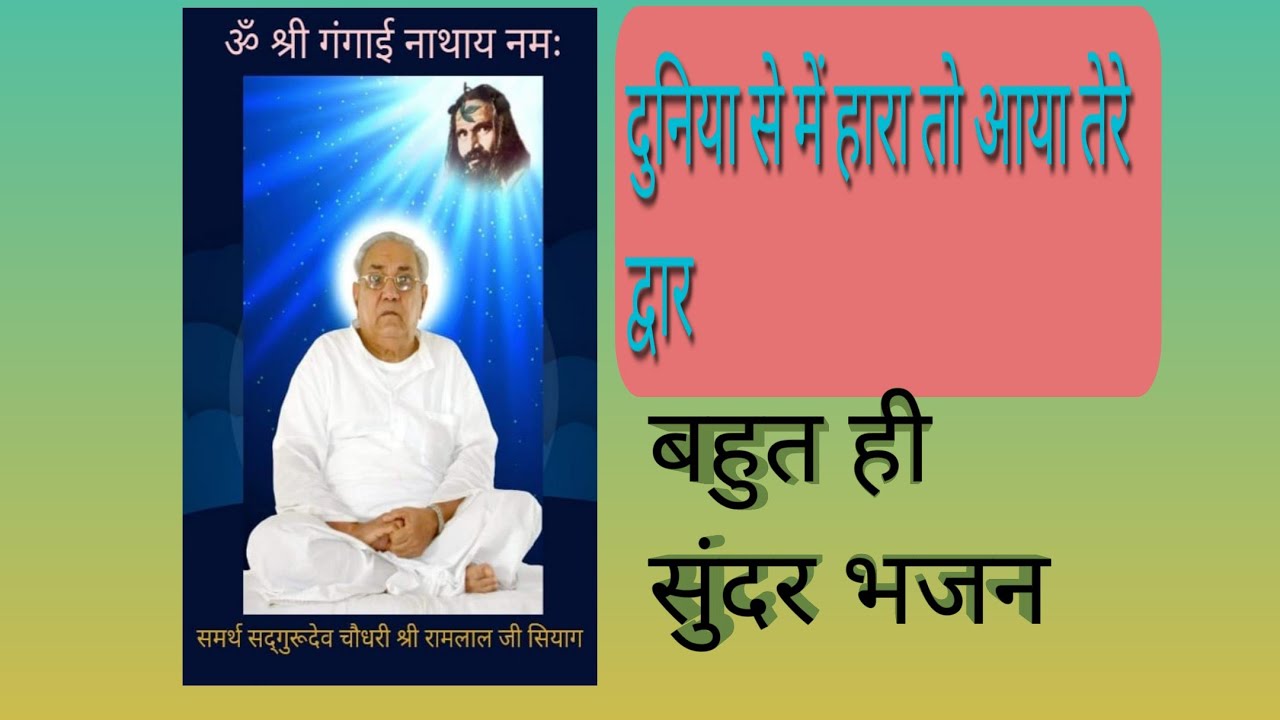 दुनिया से मैं हारा तो आया तेरे द्वार जय गुरुदेव बहुत ही सुंदर भजन गुरु सियाग सिद्ध योग गुरु सियाग