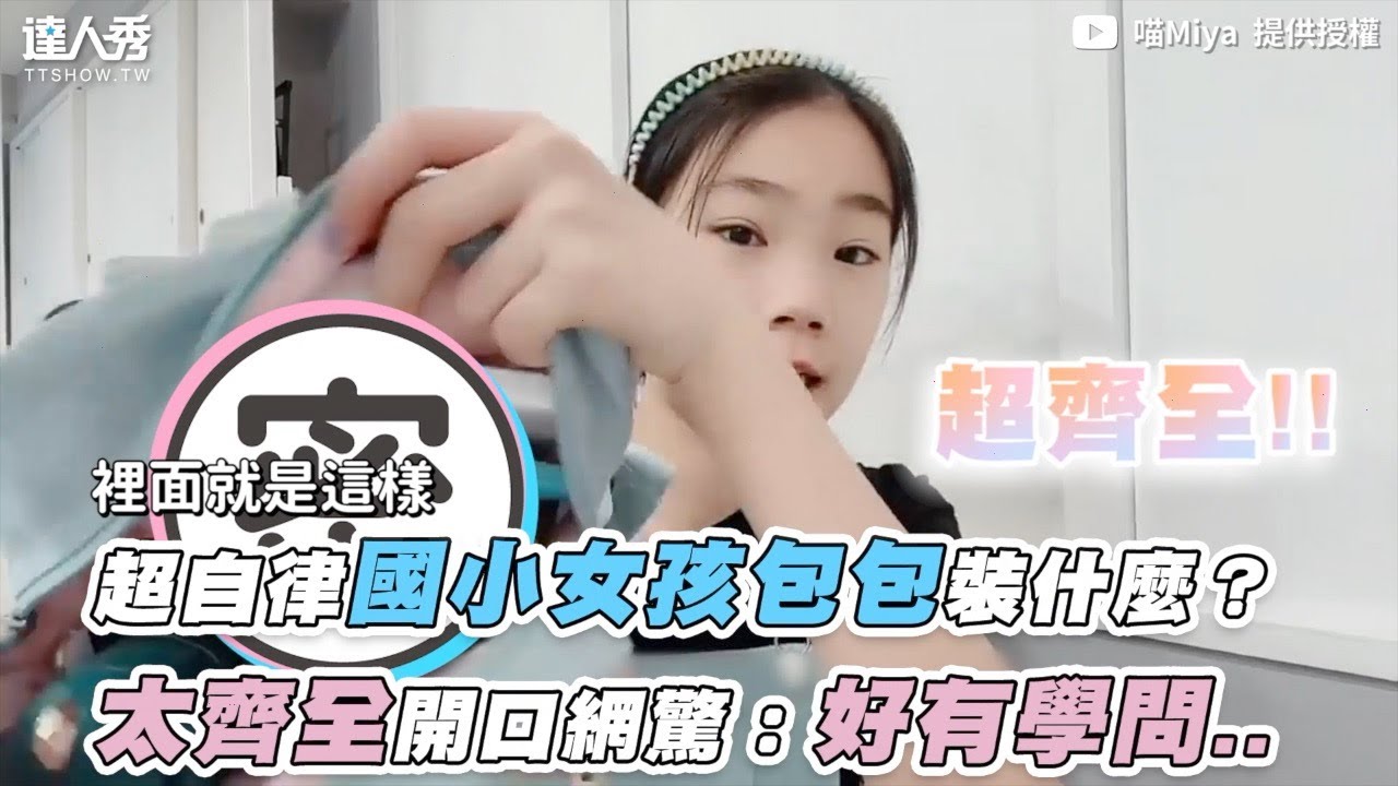 【超自律國小女孩包包裝什麼？ 太齊全開口網驚：好有學問..】｜@miya0427