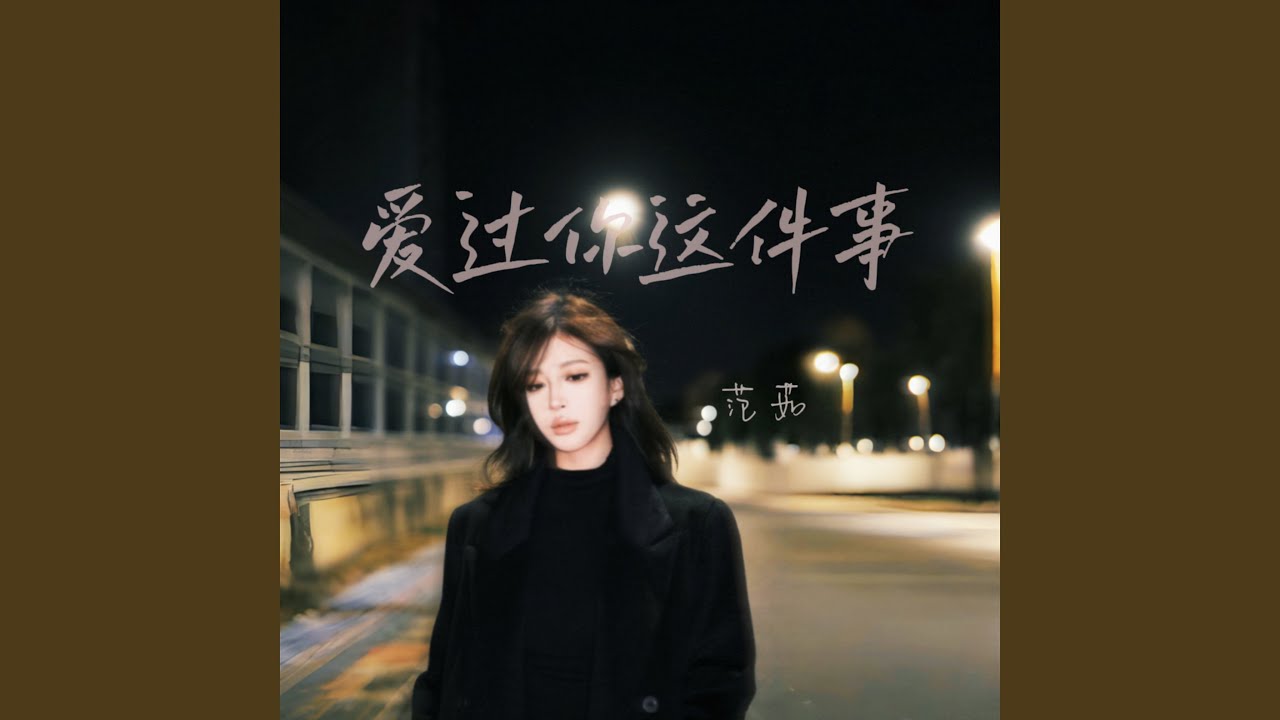 爱过你这件事 (是我最幸运的事)