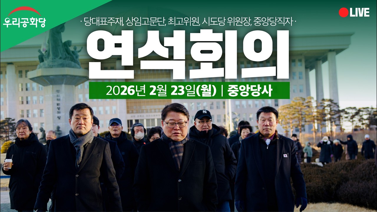 [LIVE] 26.2.23(월) 오후2시 우리공화당 최고위원,시도당위원장,중앙당직자 연석회의