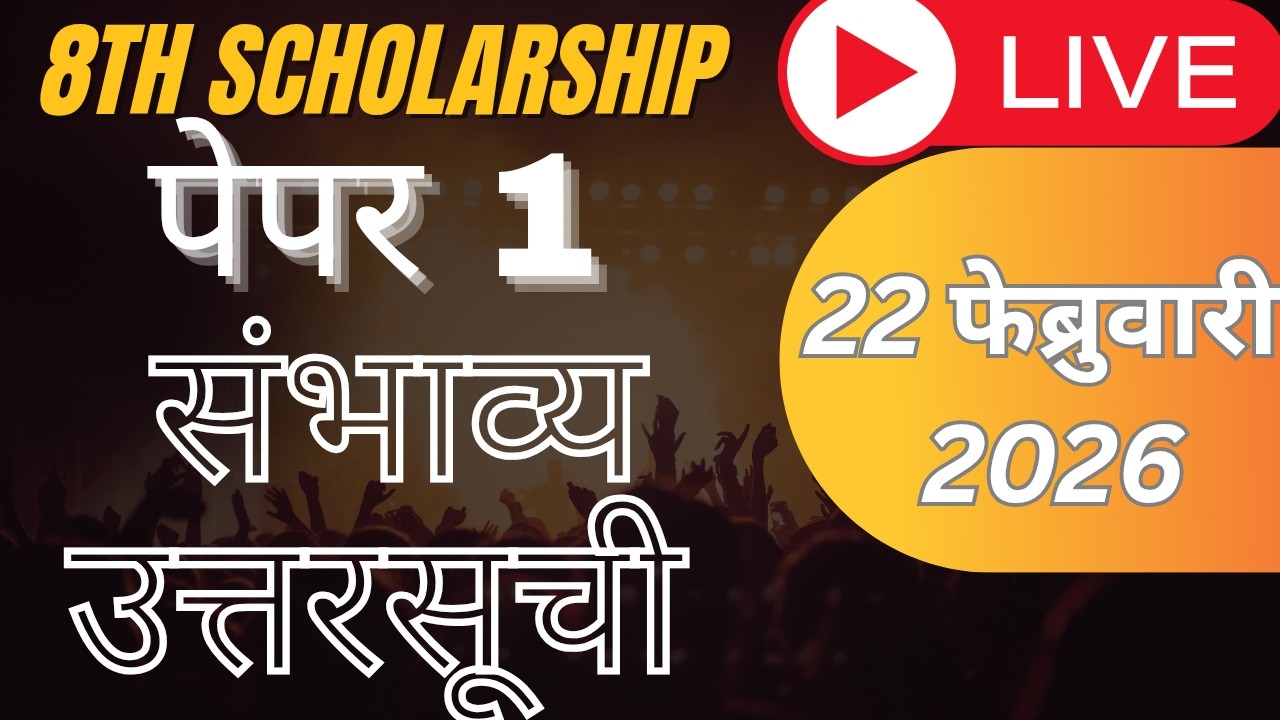 8 वी स्कॉलरशिप परीक्षा 22 फेब्रुवारी 2026 संभाव्य उत्तरसूची #scholarship #answerkey2026