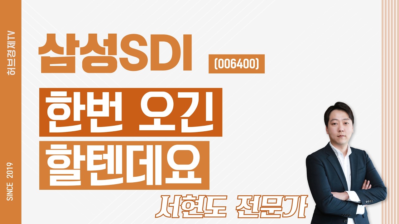 삼성SDI (006400) - 한번 오긴 할텐데요