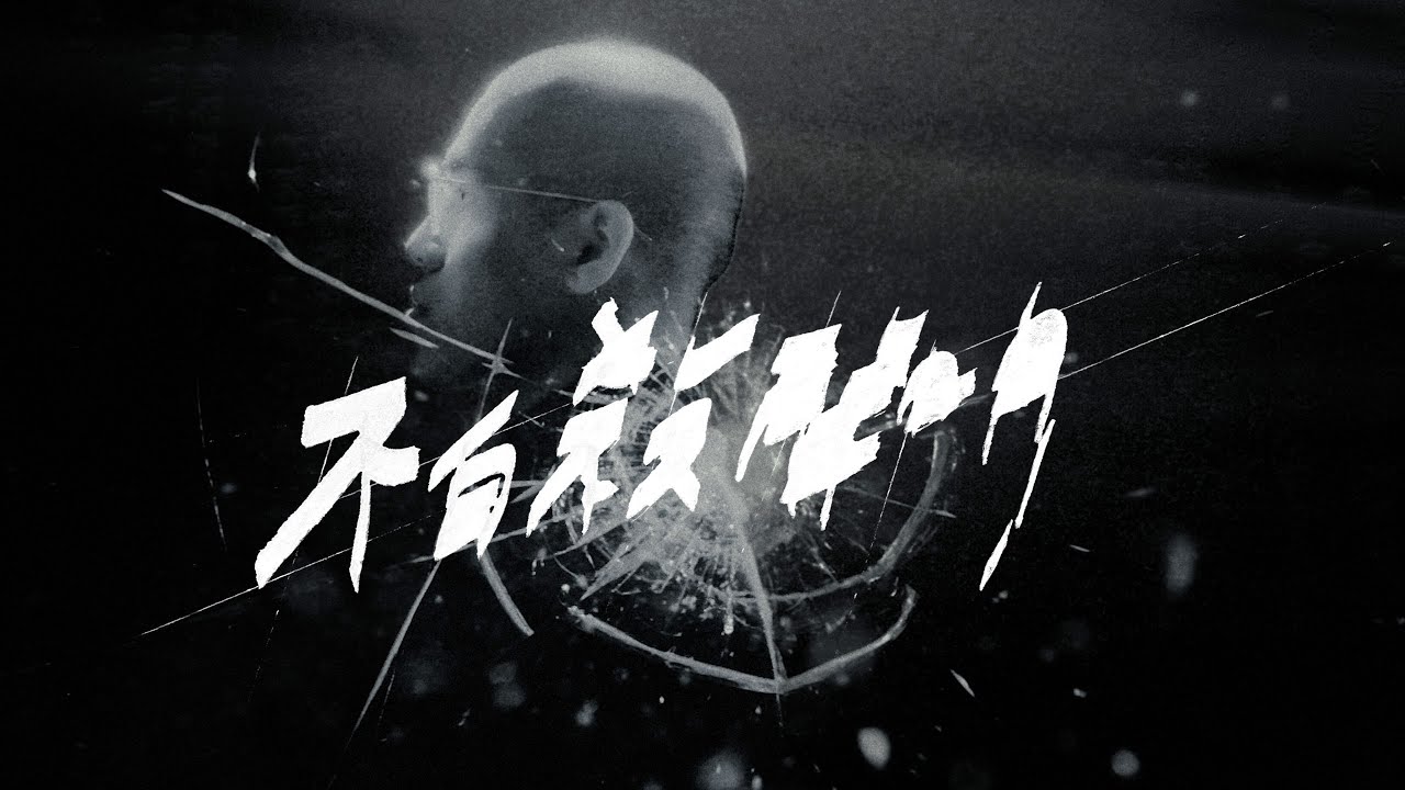 金其禾 Dudu King  “不自殺聲明” Official Music Video
