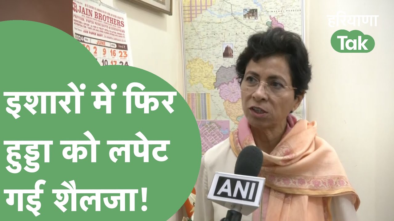 Hooda बाबू-बेटे को फिर लपेट गई Kumari Selja! | Haryana Tak