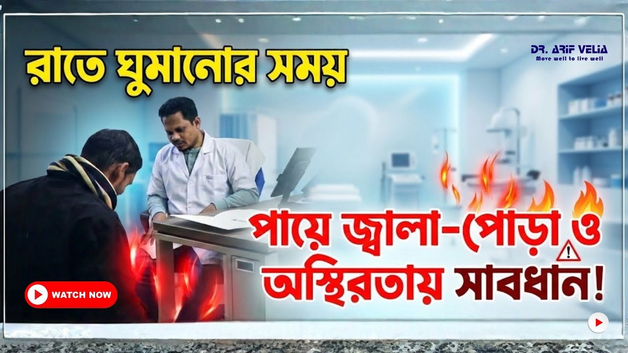 রাতে ঘুমানোর সময় পায়ে জ্বালাপোড়া ও অস্থিরতা সাবধান! যা বলছেন বিশেষজ্ঞ ডাক্তার