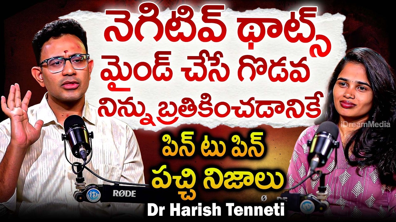 నెగిటివ్ థాట్స్ పవర్ ఫుల్ సీక్రెట్స్ నిన్ను గెలిపించడానికే | Dr Harish Tenneti Abt Negative Thoughts