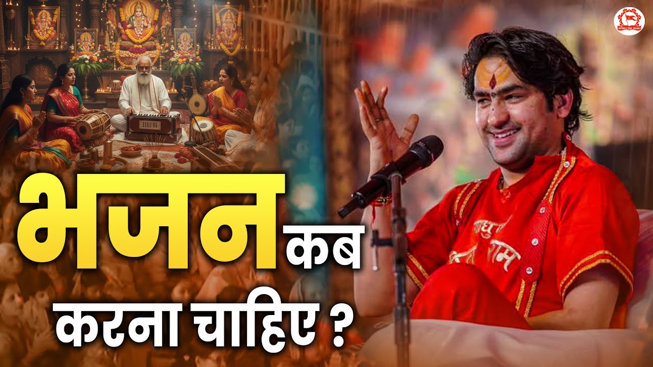 भजन कब करना चाहिए ? | Bageshwar Dham Sarkar | Banda (Uttar Pradesh)