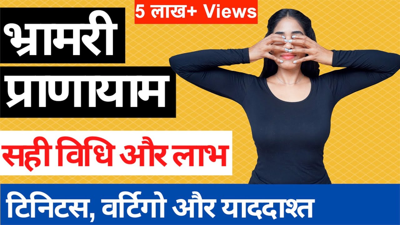 भ्रामरी प्राणायाम करने का सही तरीका I टिनिटस, वर्टिगो, अनिद्रा और याददाश्त के लिए Bhramari Pranayama