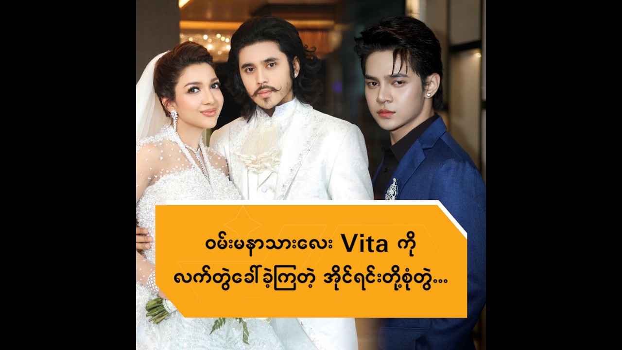 ဝမ်းမနာသားလေး Vita ကို လက်တွဲခေါ်ခဲ့ကြတဲ့ အိုင်ရင်းတို့စုံတွဲ