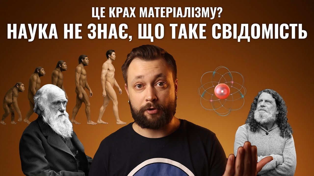Матеріалізм це помилка? Розбір популярної філософії