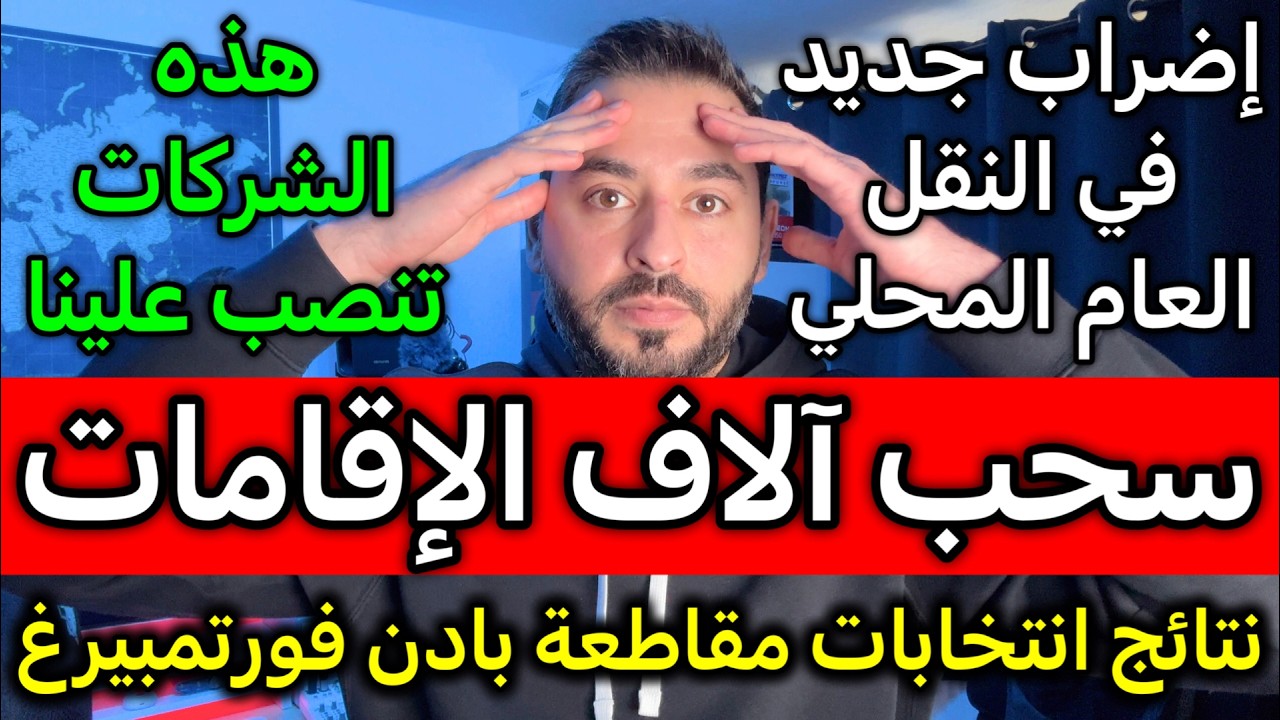 سحب آلاف الإقامات في ألمانيا ونتائج الانتخابات وإضراب المواصلات