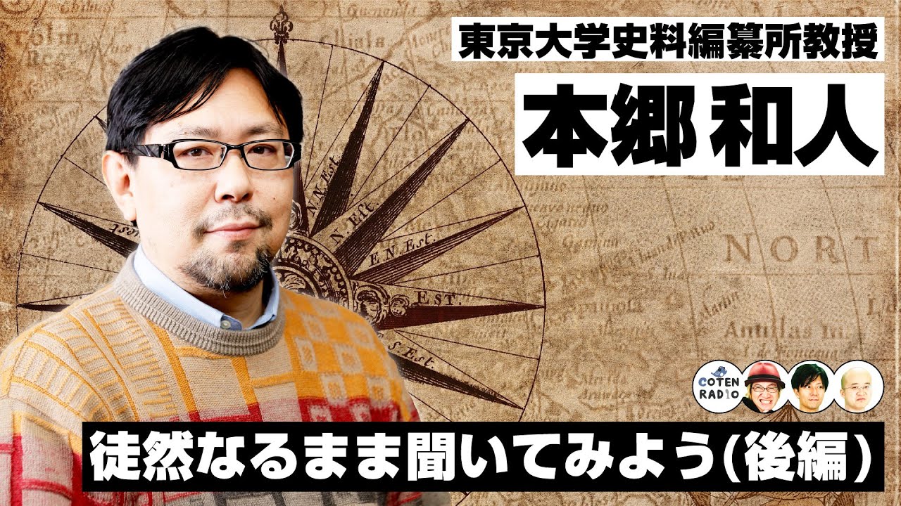 徒然なるまま聞いてみよう！東京大学史料編纂所 本郷和人教授への歴史Q&A（後編）【COTEN RADIO 番外編 #63】