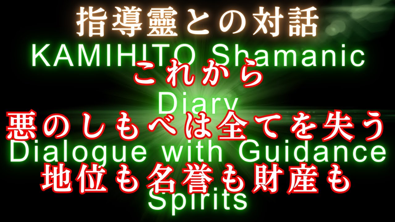 神人靈媒日記指導靈との対話 Servants of evil will lose everything&mdash;their status, honor, and wealth.