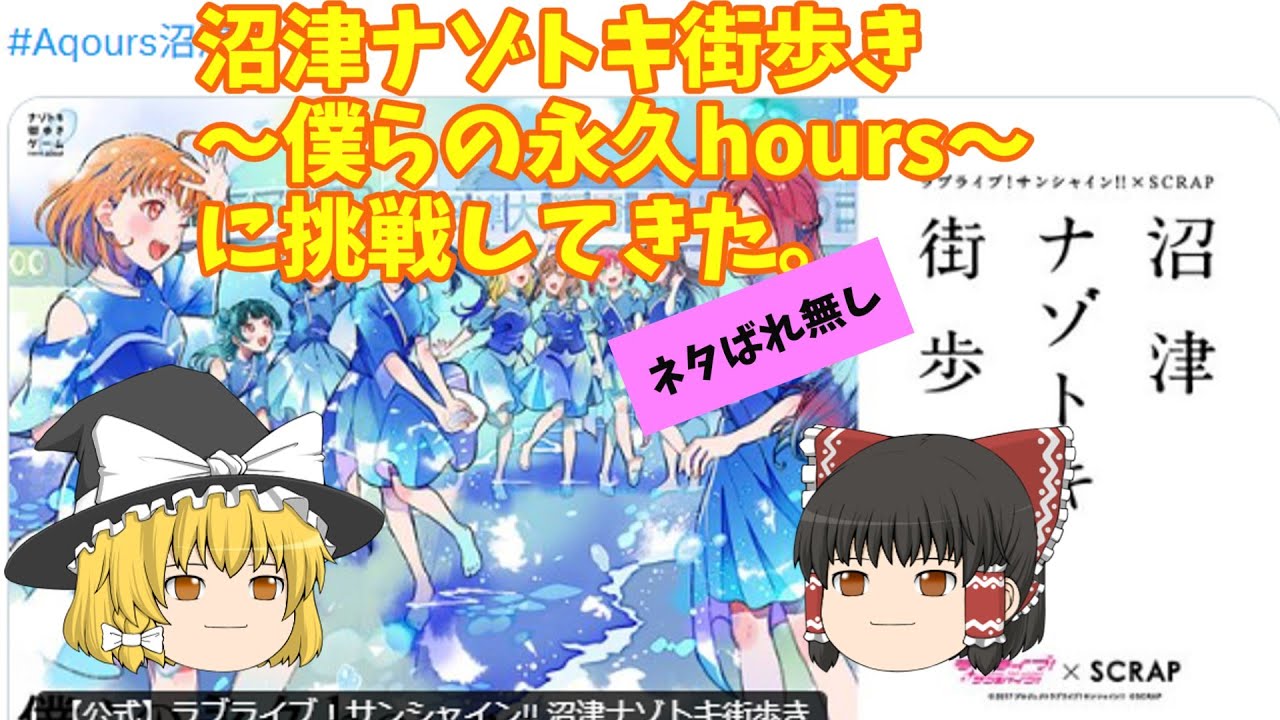 ゆっくり沼津ナゾトキ街歩き[ネタバレ無し]感想動画