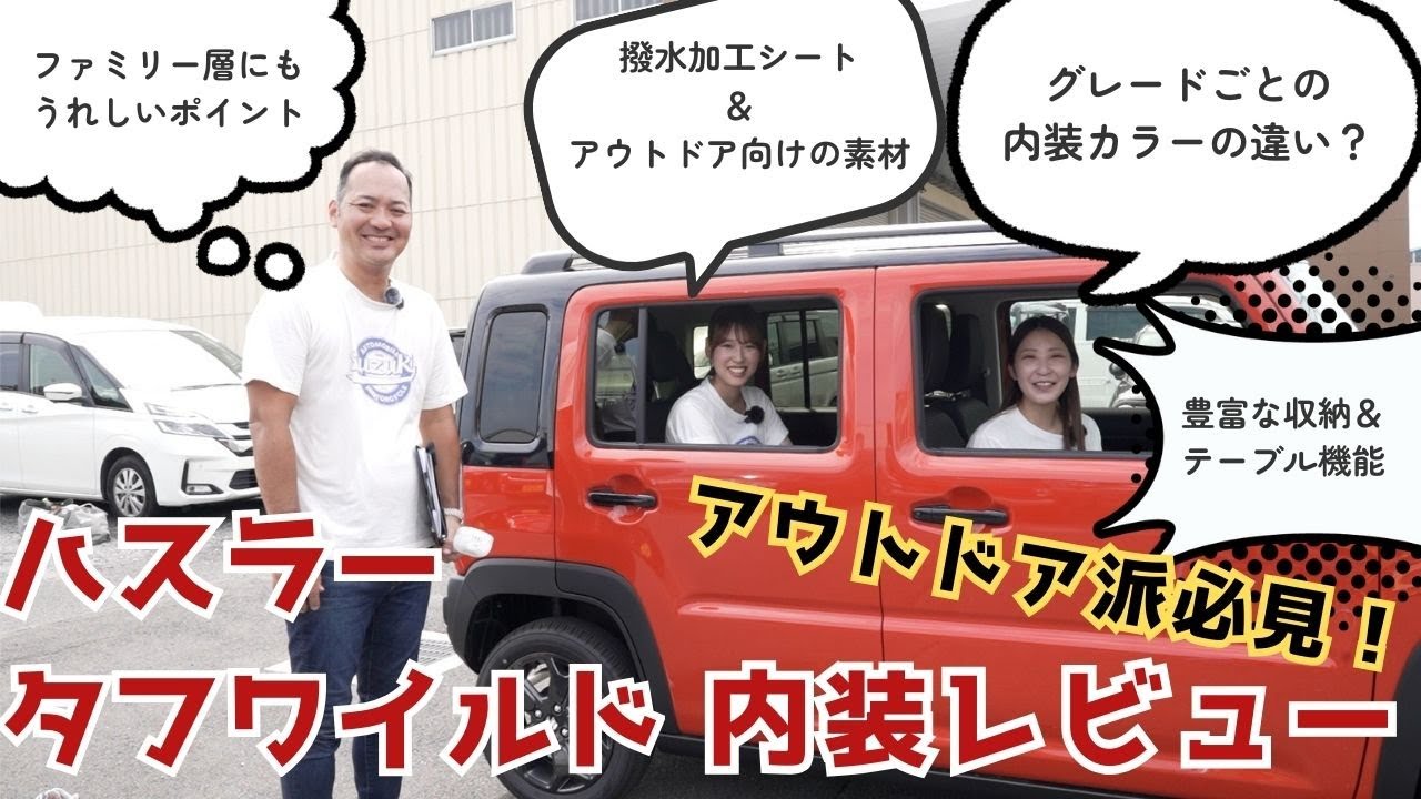【ハスラー タフワイルド 内装紹介】収納力・機能性・デザインを徹底レビュー！