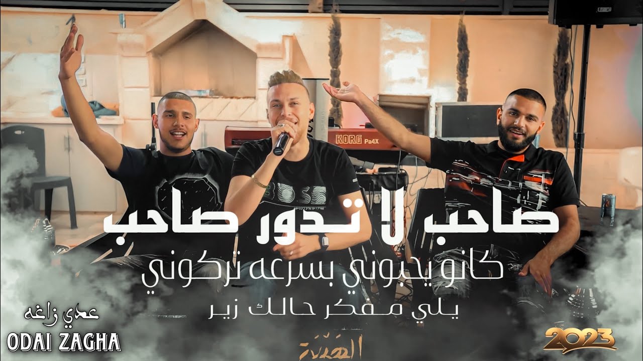 عدي زاغه 💥صاحب لا تدور صاحب 🖤 كانو يحبوني 💔 يلي مفكر حالك زير👌  جديد🔥 | عيد ميلاد ادم جلجوليه