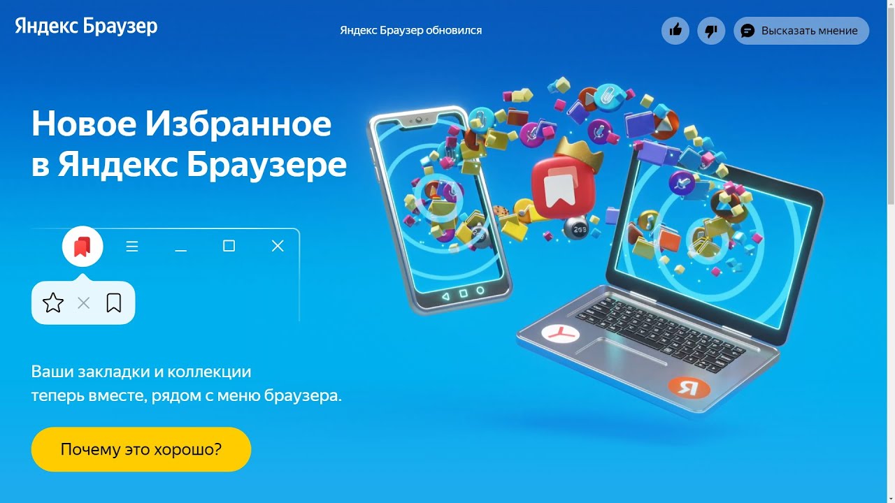 Яндекс Браузер Обновили : Появилось новое избранное !