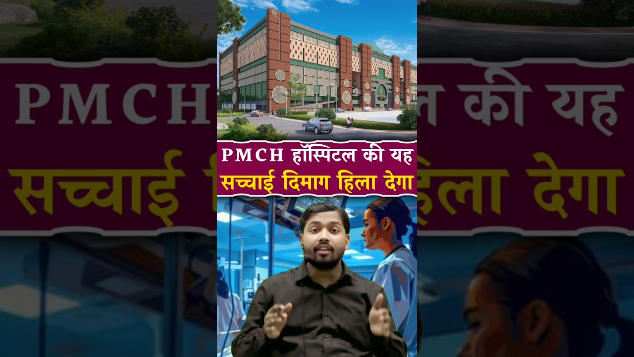 Problems In PMCH Hospital #pmch #hospital #facts #shorts