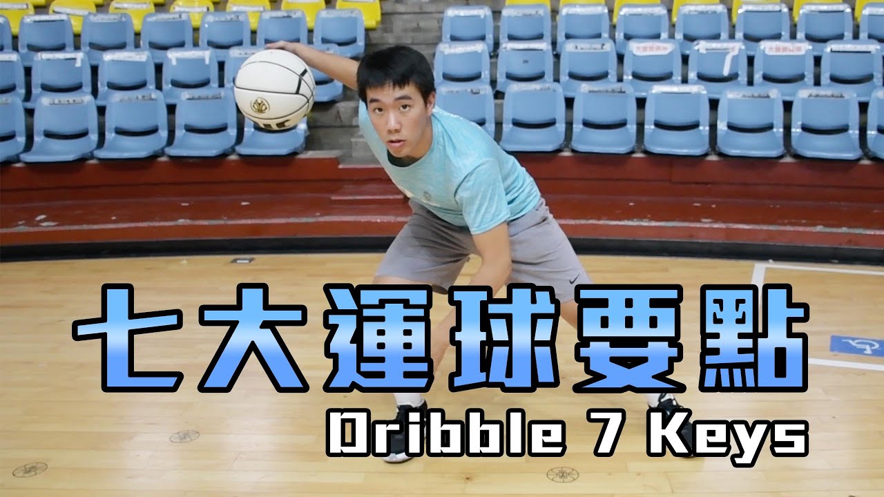 『必懂的Ball Handling 知識』｜運球7大要點｜籃球教學｜#全台最強