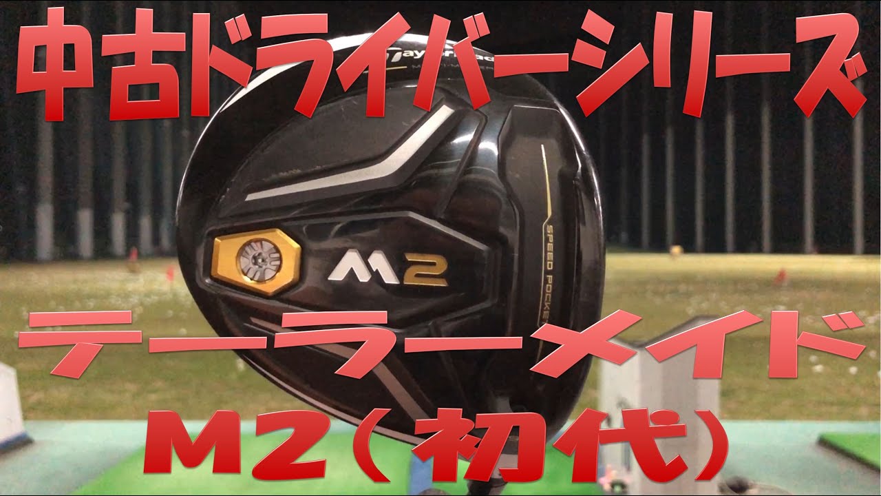 【中古クラブ試打シリーズ】M2(初代) 未だにエースの選手多数！