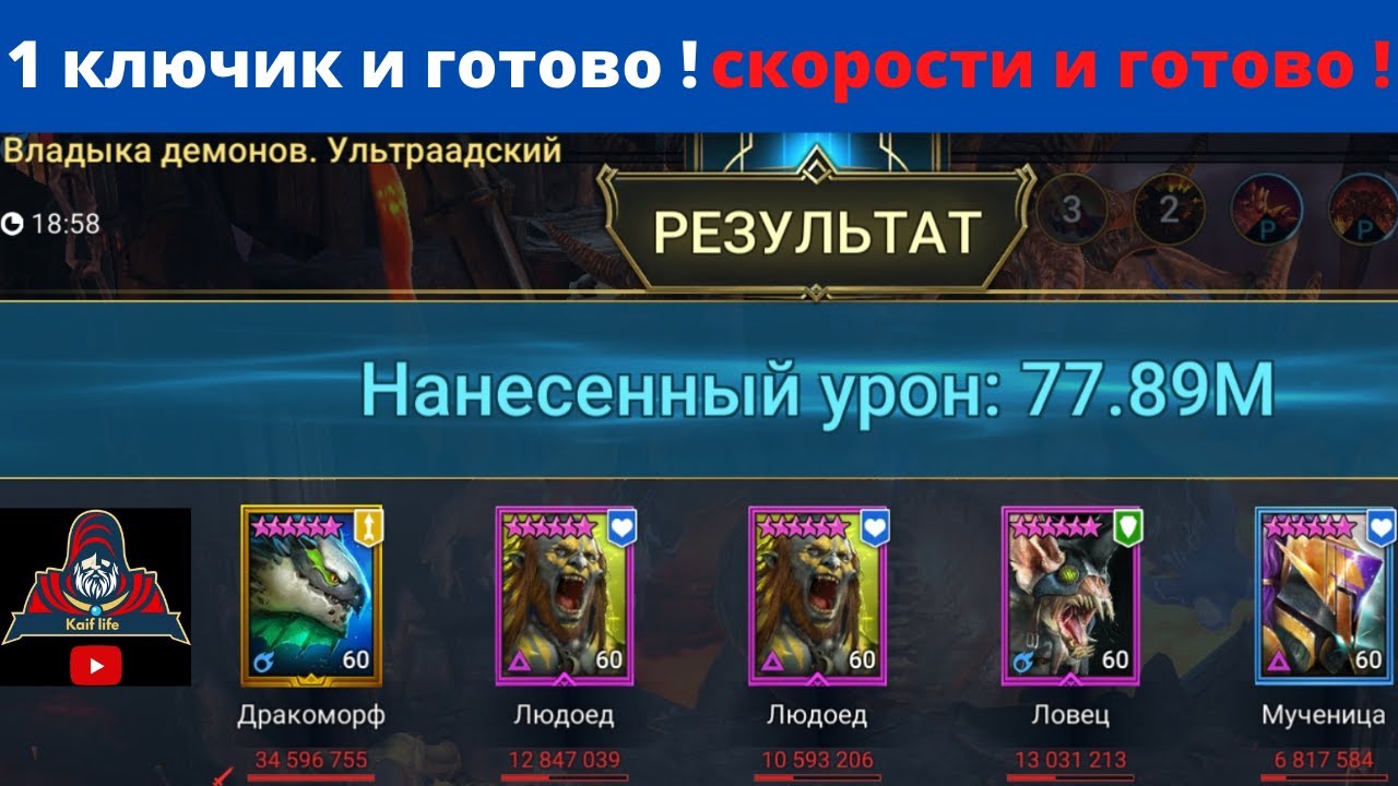 Анкил два Людоеда Ловец Мученица Дракоморф за 1 ключ ! Все просто - скорости и запуск ! Рейд анкил
