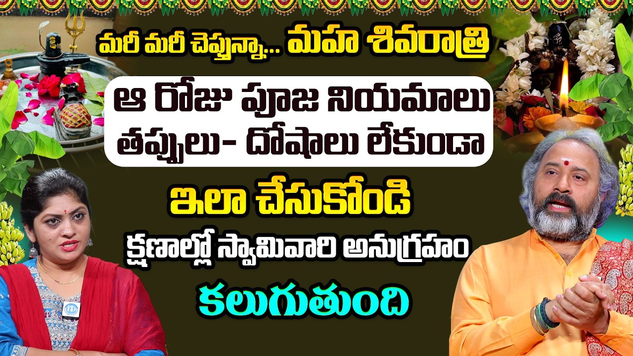 మరీ మరీ చెప్తున్నా... మహ శివరాత్రి పూజ నియమాలు | Brahma Sri Benaras Guruji | iDream Omkaram
