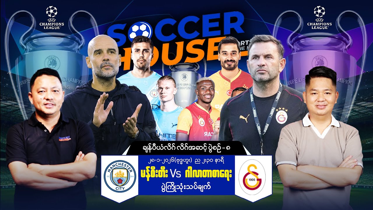 ⭐​ UCL ပွဲကြိုသုံးသပ်ချက် | မန်စီးတီး Vs ဂါလာတာစာရေး