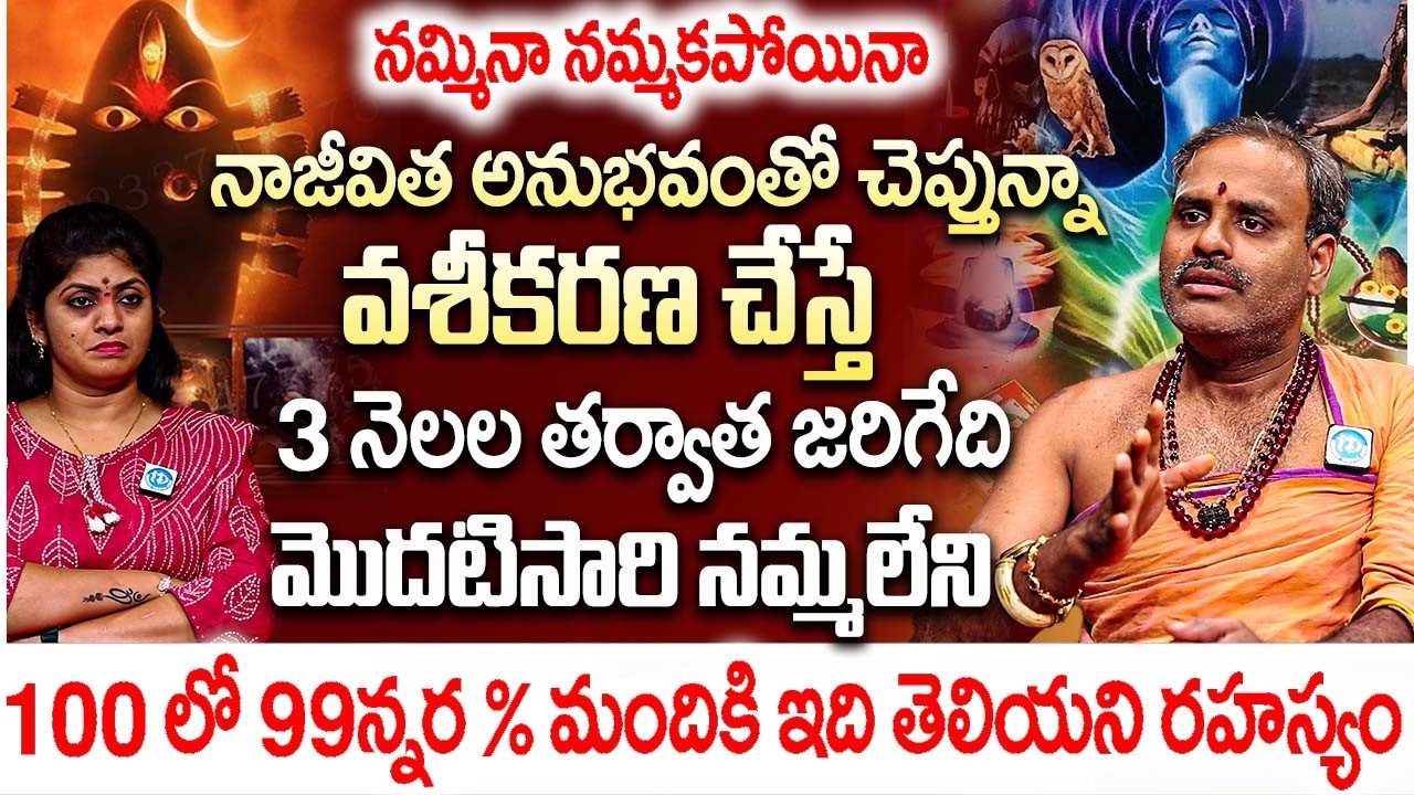 వశీకరణ చేస్తే..? 100 కి 99న్నర %మందికి ఇప్పటికీ తెలియని భయంకర రహస్యాలు | Tirapathi Murthy Avadani