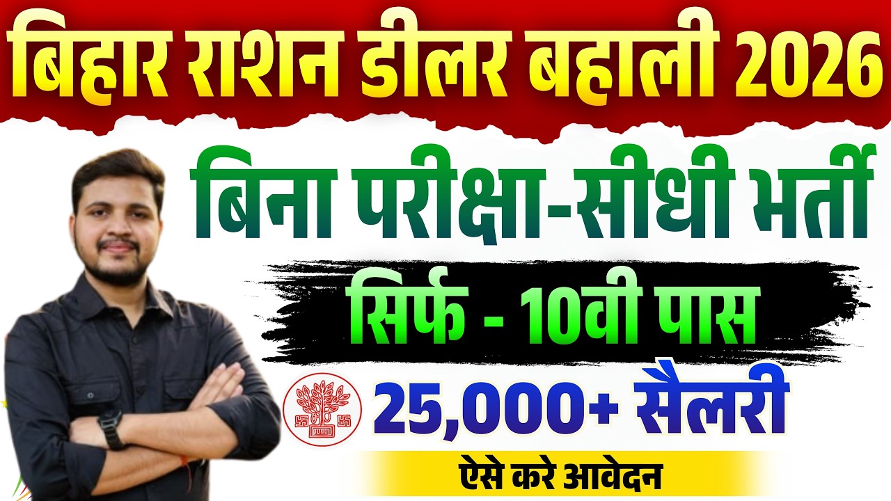 Bihar Ration Dealer New Vacancy 2026 | बिहार मे आई राशन डीलर की नई भर्ती 10वीं पास के लिए आवेदन शुरू