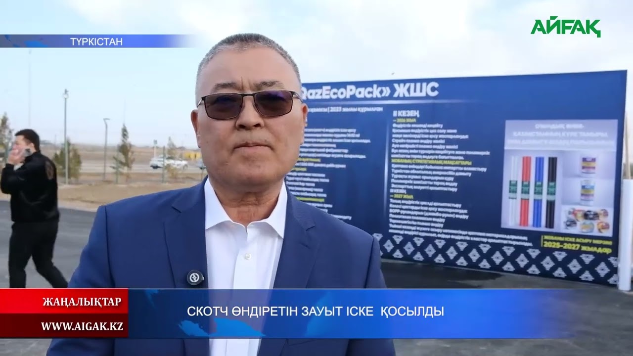 23.02.2026 ж. СКОТЧ ӨНДІРЕТІН ЗАУЫТ ІСКЕ ҚОСЫЛДЫ